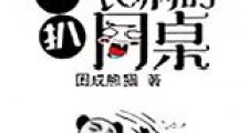 扒一扒我那个丧病的同桌新版