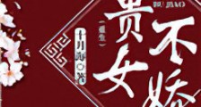 贵女不娇(重生)新版