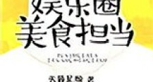 娱乐圈美食担当新版