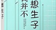 我并不想生子新版