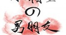 冰箱里的男朋友新版