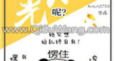 说好的白月光呢(重生)新版