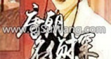 唐朝名侦探新版
