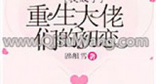 我成了重生大佬们的初恋新版