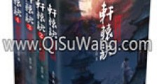 轩辕诀(四部全集)新版