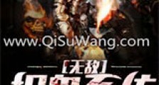 无敌捉鬼系统新版