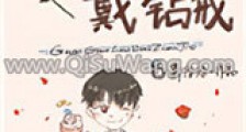 乖,过来戴钻戒新版