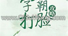 攻略那个学霸(快穿)新版