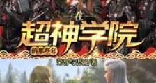 在超神学院的那些年新版