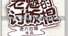 老魃的讨饭棍新版