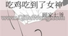 吃鸡吃到了女神(GL)新版