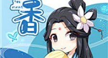 偷香(作者:Miang)新版