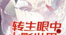 转生眼中的火影世界新版