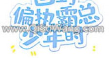 回到偏执霸总少年时新版