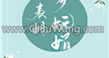 表妹多妩媚(重生)新版