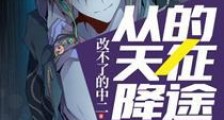 从天降开始的征途新版