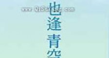 对面也逢青空来临新版