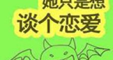 平平无奇恋爱小魔王新版
