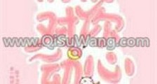 悄悄对你动心新版