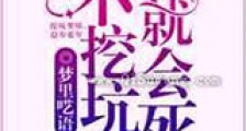 不挖坑就会死新版