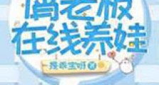 屑老板在线养娃新版