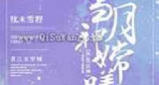 当月神嫦曦新版