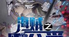 海贼之黑公爵新版