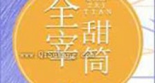 全宰甜筒新版