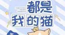 警校组都是我的猫新版