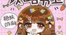我靠戏精攻略男主新版