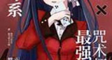 掠夺系X最强咒术师新版