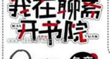 我在聊斋开书院新版