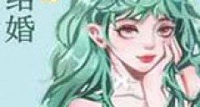 十三个弟弟催我结婚新版