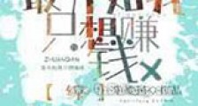 最开始我只想赚钱新版