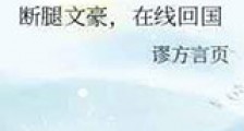 断腿文豪,在线回国新版