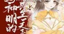 与神明的共生关系新版