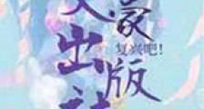 复兴吧文豪出版社新版