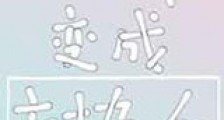 当超英变成遇上方块人新版