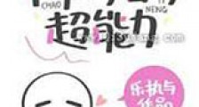 异能力是超能力新版