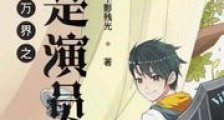 万界之我是演员新版