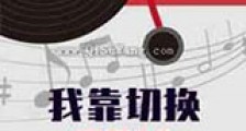 我靠切换bgm成为世界最强新版