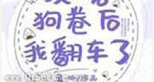 攻略狗卷后我翻车了新版