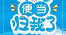 你的便当归我了新版