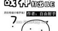 开局被纯爱战神打出BE新版