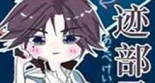男朋友是迹部君新版