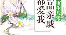重生八零:极品亲戚都爱我新版