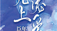 无上宠爱新版