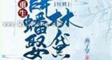 红楼之重生薛蟠娶了林黛玉新版