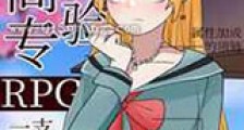 在高专体验RPG新版
