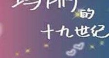 玛丽的十九世纪新版